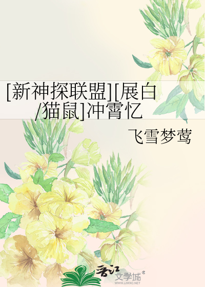 Bìa truyện Tân Thần Thám Liên Minh Triển Bạch Miêu Thử Xung Tiêu Ức ([新神探联盟][展白/猫鼠]冲霄忆)