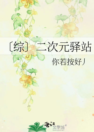 Bìa truyện Tống Nhị Thứ Nguyên Dịch Trạm (〔综〕二次元驿站)