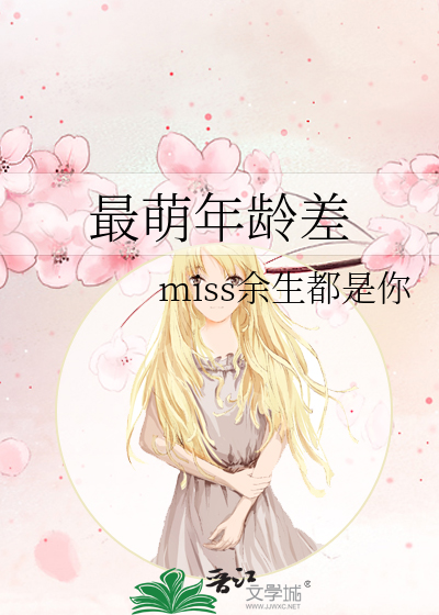 Bìa truyện Tối Manh Niên Linh Soa (最萌年龄差)