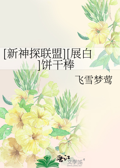 Bìa truyện Tân Thần Thám Liên Minh Triển Bạch Bính Cán Bổng ([新神探联盟][展白]饼干棒)