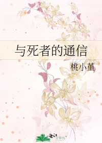 Bìa truyện Dữ Tử Giả Đích Thông Tín (与死者的通信)