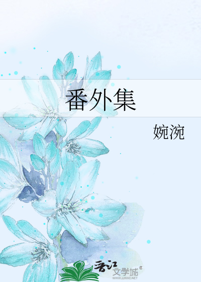 Bìa truyện Phiên Ngoại Tập (番外集)