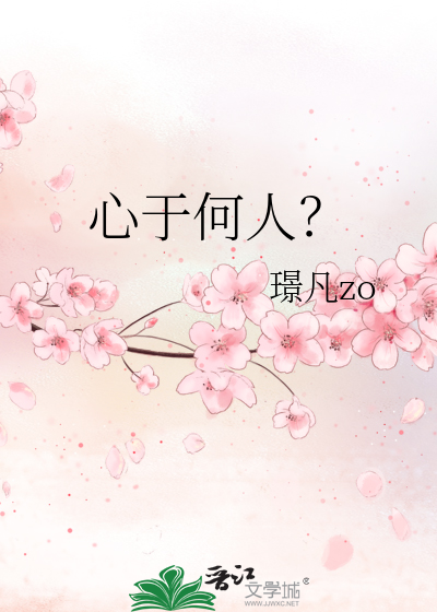 Bìa truyện Tâm Vu Hà Nhân (心于何人？)