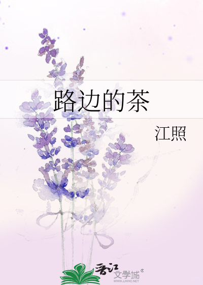 Bìa truyện Lộ Biên Đích Trà (路边的茶)