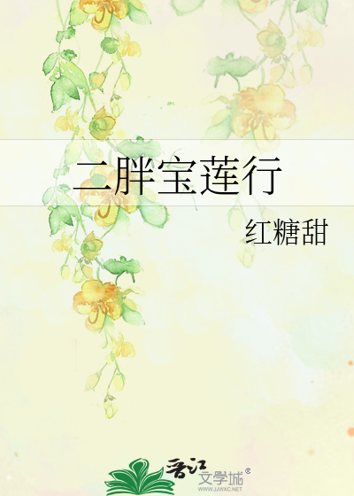 Bìa truyện Nhị Bàn Bảo Liên Hành (二胖宝莲行)