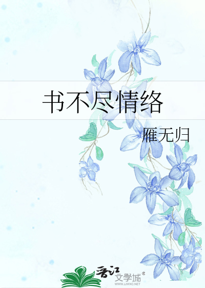 Bìa truyện Thư Bất Tận Tình Lạc (书不尽情络)