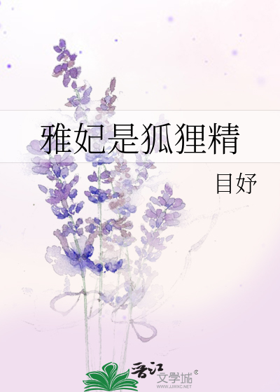 Bìa truyện Nhã Phi Thị Hồ Li Tinh (雅妃是狐狸精)