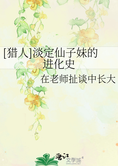 Bìa truyện Liệp Nhân Đạm Định Tiên Tử Muội Đích Tiến Hóa Sử ([猎人]淡定仙子妹的进化史)