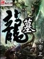 Bìa truyện Long Mộ (龙墓)
