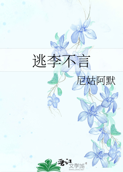 Bìa truyện Đào Lý Bất Ngôn (逃李不言)