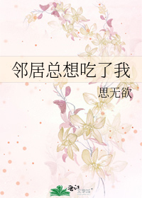 Bìa truyện Lân Cư Tổng Tưởng Cật Liễu Ngã (邻居总想吃了我)