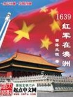 Bìa truyện 1639 Hồng Quân Tại Úc Châu (1639红军在澳洲)