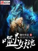 Bìa truyện Phệ Linh Yêu Hồn (噬灵妖魂)