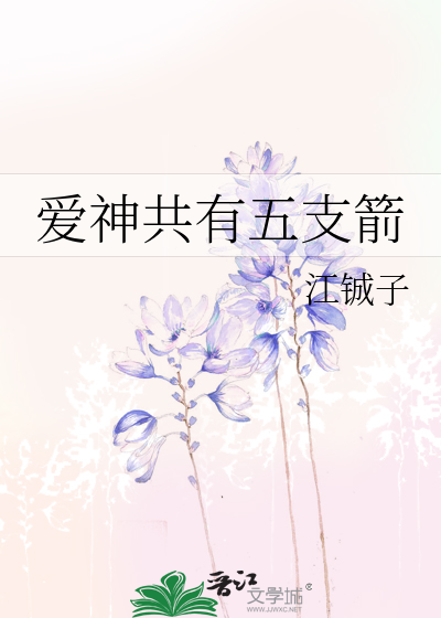 Bìa truyện Ái Thần Cộng Hữu Ngũ Chi Tiễn (爱神共有五支箭)