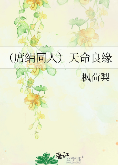 Bìa truyện Tịch Quyên Đồng Nhân Thiên Mệnh Lương Duyên (（席绢同人）天命良缘)