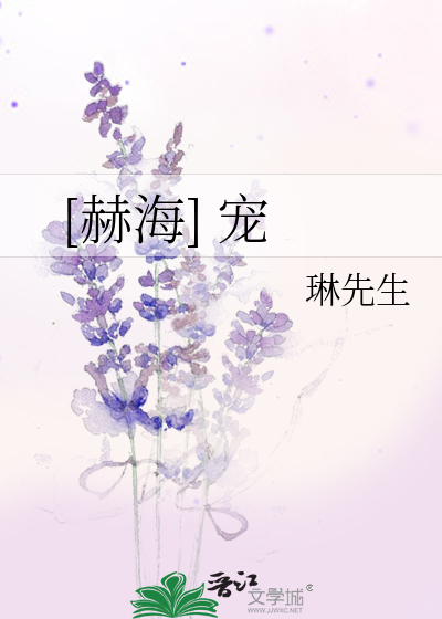 Bìa truyện Hách Hải Sủng ([赫海] 宠)