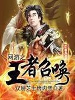 Bìa truyện Võng Du Chi Vương Giả Triệu Hoán (网游之王者召唤)