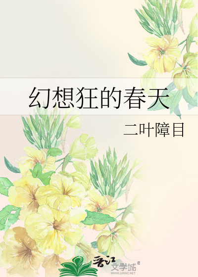 Bìa truyện Huyễn Tưởng Cuồng Đích Xuân Thiên (幻想狂的春天)