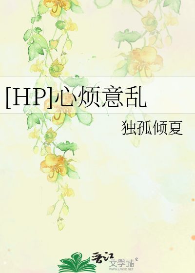 Bìa truyện Hp Tâm Phiền Ý Loạn ([HP]心烦意乱)