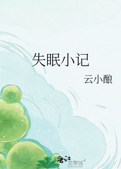 Bìa truyện Thất Miên Tiểu Kí (失眠小记)