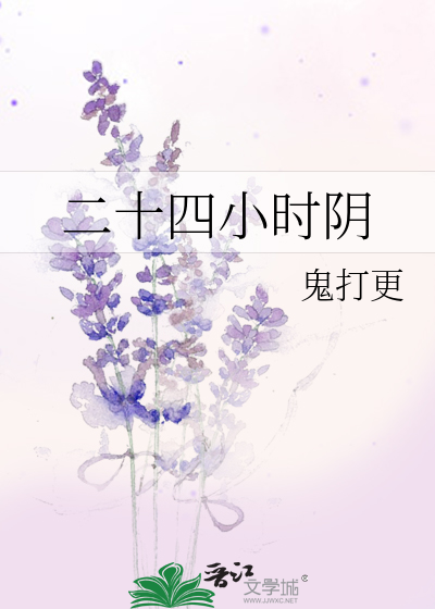 Bìa truyện Nhị Thập Tứ Tiểu Thời Âm (二十四小时阴)