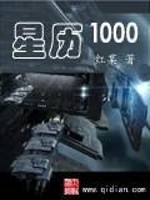 Bìa truyện Tinh Lịch 1000 (星历1000)