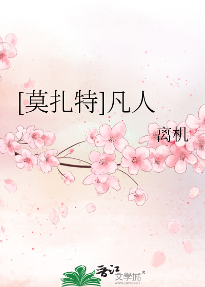 Bìa truyện Mạc Trát Đặc Phàm Nhân ([莫扎特]凡人)