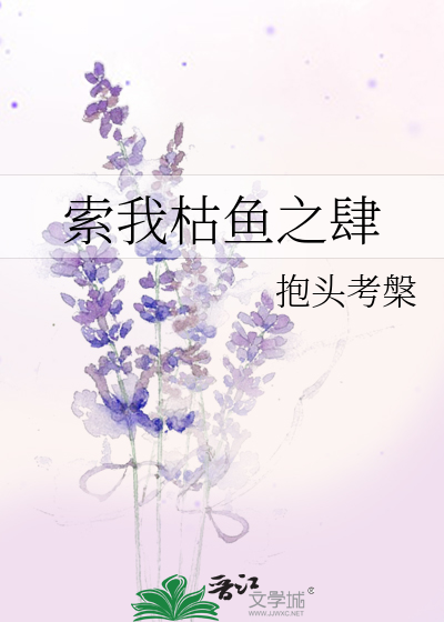 Bìa truyện Sách Ngã Khô Ngư Chi Tứ (索我枯鱼之肆)