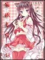 Bìa truyện Miêu Nương Dưỡng Thành Kế Hoa (猫娘养成计划)
