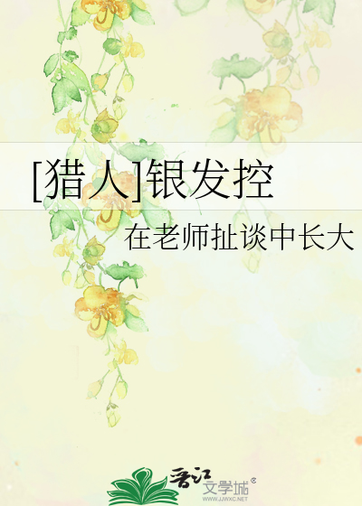 Bìa truyện Liệp Nhân Ngân Phát Khống ([猎人]银发控)