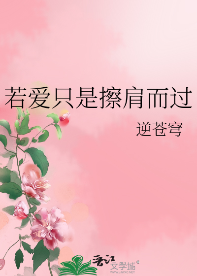 Bìa truyện Nhược Ái Chích Thị Sát Kiên Nhi Quá (若爱只是擦肩而过)