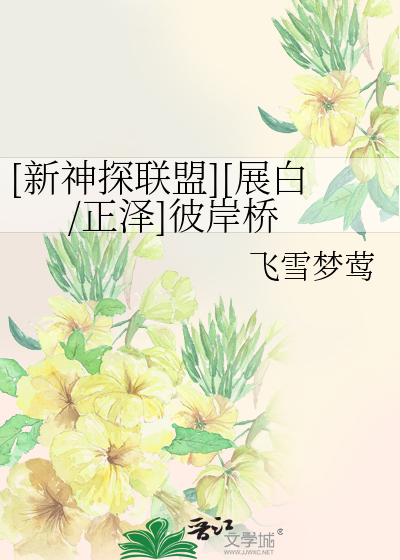 Bìa truyện Tân Thần Thám Liên Minh Triển Bạch Chính Trạch Bỉ Ngạn Kiều ([新神探联盟][展白/正泽]彼岸桥)