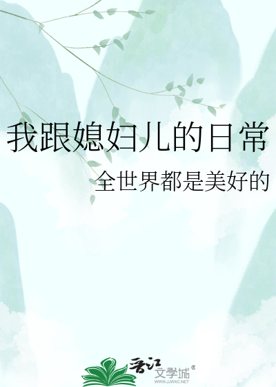 Bìa truyện Ngã Cân Tức Phụ Nhân Đích Nhật Thường (我跟媳妇儿的日常)