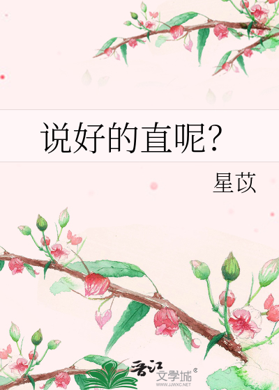 Bìa truyện Thuyết Hảo Đích Trực Ni (说好的直呢？)