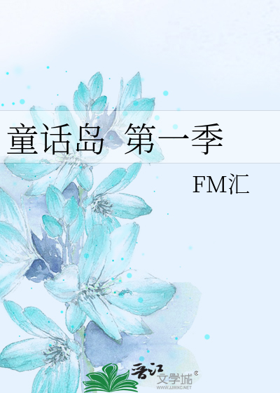Bìa truyện Đồng Thoại Đảo Đệ Nhất Quý (童话岛  第一季)