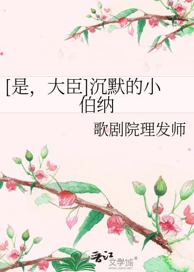 Bìa truyện Thị Đại Thần Trầm Mặc Đích Tiểu Bá Nạp ([是，大臣]沉默的小伯纳)