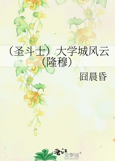 Bìa truyện Thánh Đấu Sĩ Đại Học Thành Phong Vân Long Mục (（圣斗士）大学城风云（隆穆）)