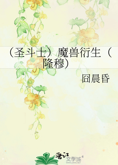Bìa truyện Thánh Đấu Sĩ Ma Thú Diễn Sinh Long Mục (（圣斗士）魔兽衍生（隆穆）)