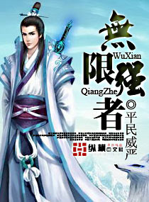 Bìa truyện Vô Hạn Cường Giả (无限强者)