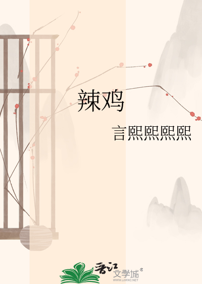Bìa truyện Lạt Kê (辣鸡)