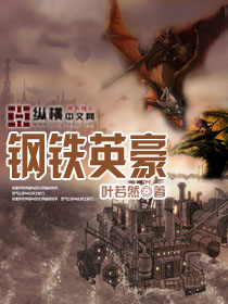 Bìa truyện Cương Thiết Anh Hào (钢铁英豪)