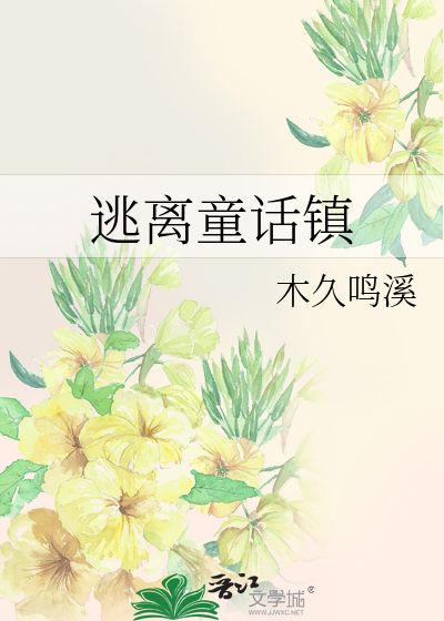 Bìa truyện Đào Li Đồng Thoại Trấn (逃离童话镇)