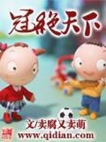 Bìa truyện Quan Tuyệt Thiên Hạ (冠绝天下)