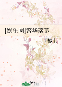 Bìa truyện Ngu Nhạc Quyển Phồn Hoa Lạc Mạc ([娱乐圈]繁华落幕)