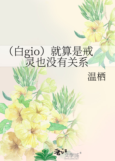 Bìa truyện Bạch Gio Tựu Toán Thị Giới Linh Dã Một Hữu Quan Hệ (（白gio）就算是戒灵也没有关系)