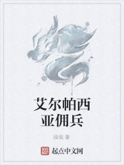 Bìa truyện Ngải Nhĩ Mạt Tây Á Dung Binh (艾尔帕西亚佣兵)