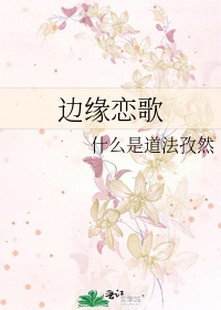 Bìa truyện Biên Duyên Luyến Ca (边缘恋歌)