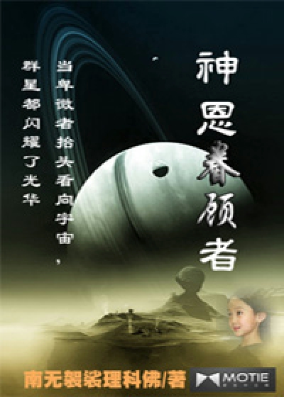 Bìa truyện Thần Ân Quyến Cố Giả (神恩眷顾者)