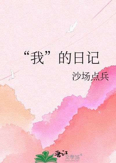 Bìa truyện Ngã Đích Nhật Kí (“我”的日记)