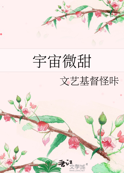 Bìa truyện Vũ Trụ Vi Điềm (宇宙微甜)